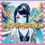 【動画】ナイトプールのギャル、布面積が小さすぎて完全にアウトｗ