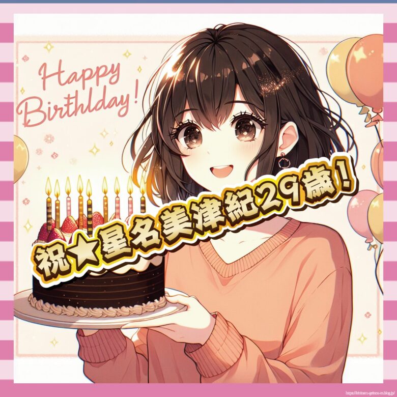 祝★星名美津紀29歳！-イメージ