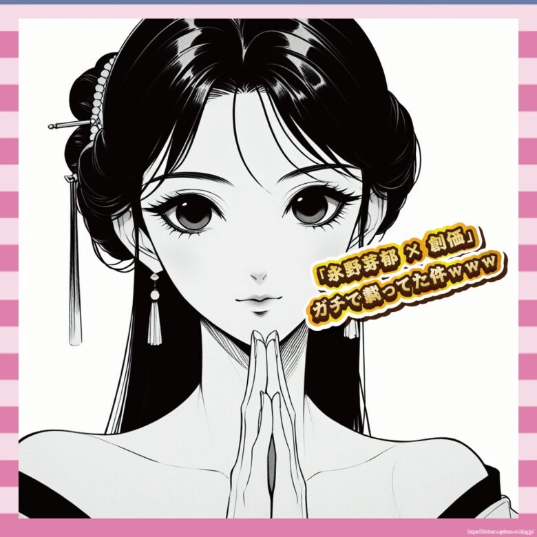 「永野芽郁-×-創価」ガチで載ってた件www-イメージ