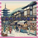 【画像】1970年の日本、思ったより今と変わらなくて草