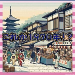 【画像】1970年の日本、思ったより今と変わらなくて草