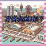 【朗報】万博、ガチで人来すぎて成功してしまうwwww