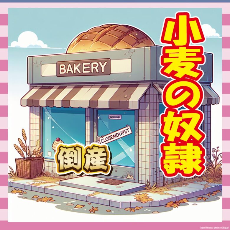 堀江貴文のパン屋 小麦の奴隷が閉店 茅ヶ崎市(画像あり)---イメージ