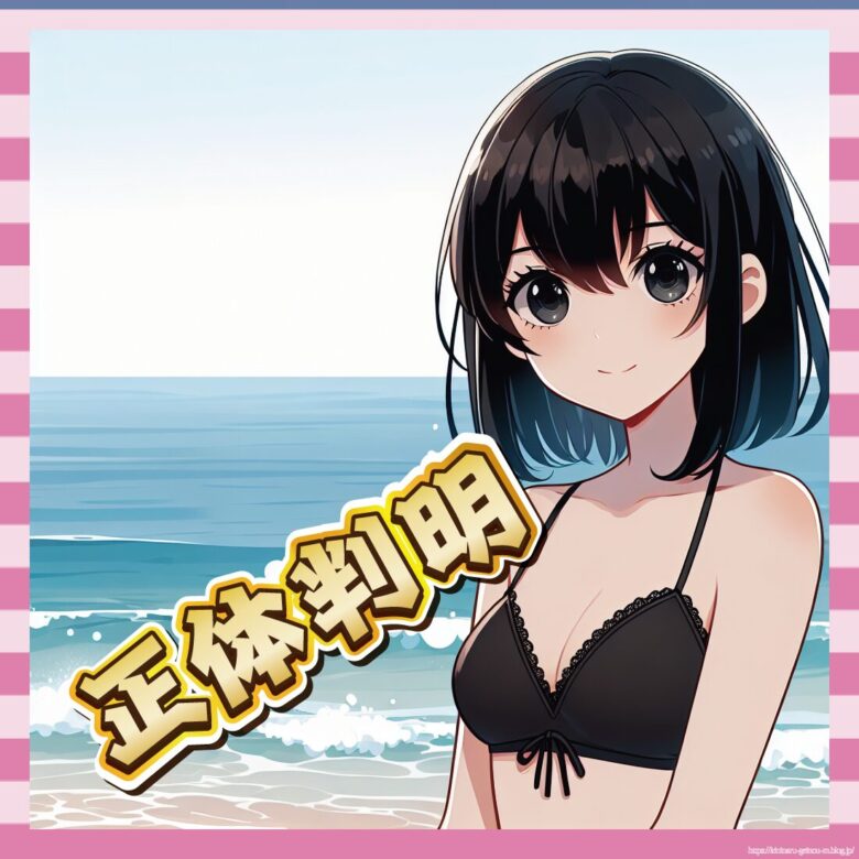 「正体判明-イメージ