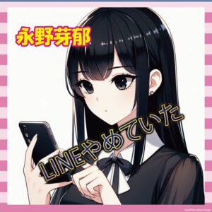 【朗報】永野芽郁「LINE使ってません」←リスク管理強すぎて草