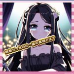 【魔女狩り時代】永野芽郁さん、涙の謝罪←それでも許されない理由