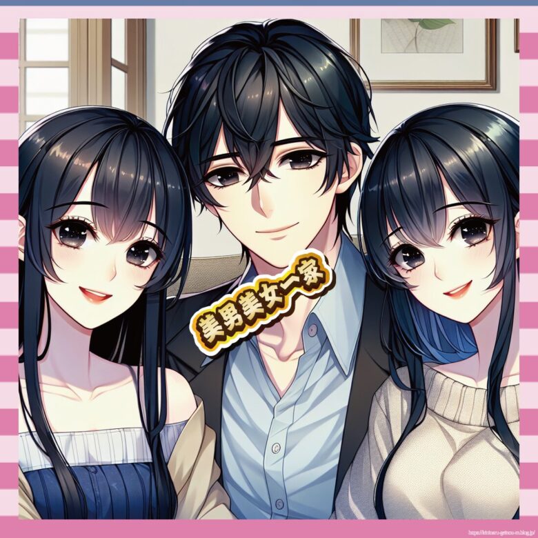 美男美女一家-イメージ