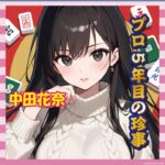 【悲報】プロ雀士・中田花奈さん、役なしロンで場を凍らせるｗｗｗｗｗ