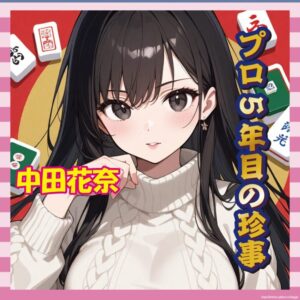 【悲報】プロ雀士・中田花奈さん、役なしロンで場を凍らせるｗｗｗｗｗ