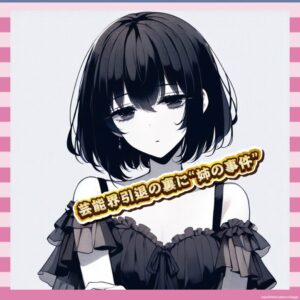 【悲報】西内まりやさん、実姉の1.5億円トラブルで芸能界引退へ…