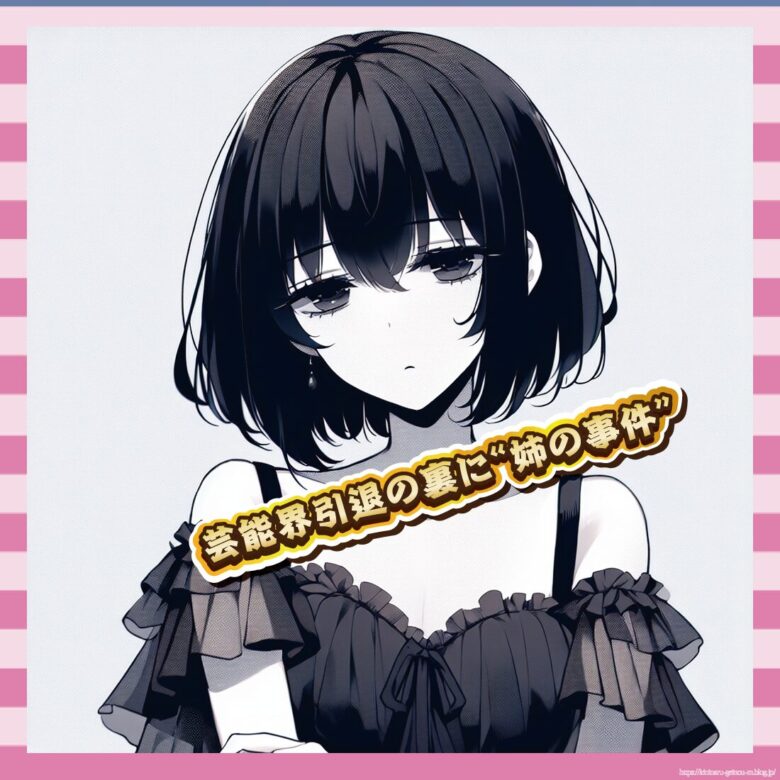 芸能界引退の裏に“姉の事件”-イメージ