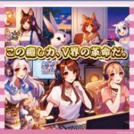 【朗報】新時代の幕開け！？全員ケモノのV界グループが爆誕