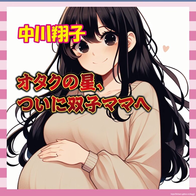 【朗報】しょこたん、40歳で双子ママへ！オタク人生が超展開に突入ｗｗｗ