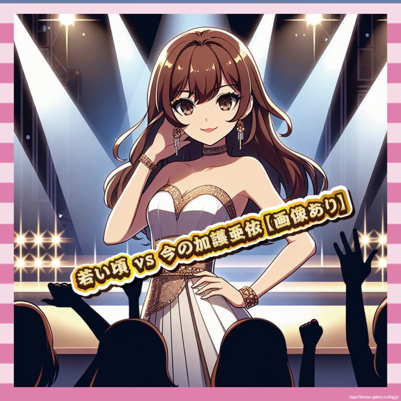 【画像11枚】加護亜依(旧) vs 加護亜依(現代)ｗｗｗどっちが好き？