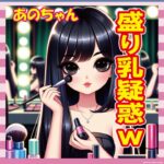 【動画】あのちゃん、乳盛ってる疑惑浮上ｗｗｗｗ