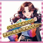 【画像】グラドル阿波さん、遅刻動画と“言い訳ポスト”が波紋を呼ぶｗｗｗｗｗｗ