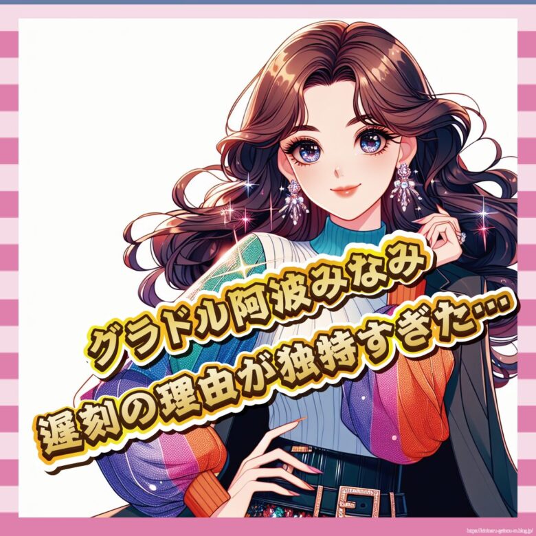 【画像】グラドル阿波さん、遅刻動画と“言い訳ポスト”が波紋を呼ぶwwwwww