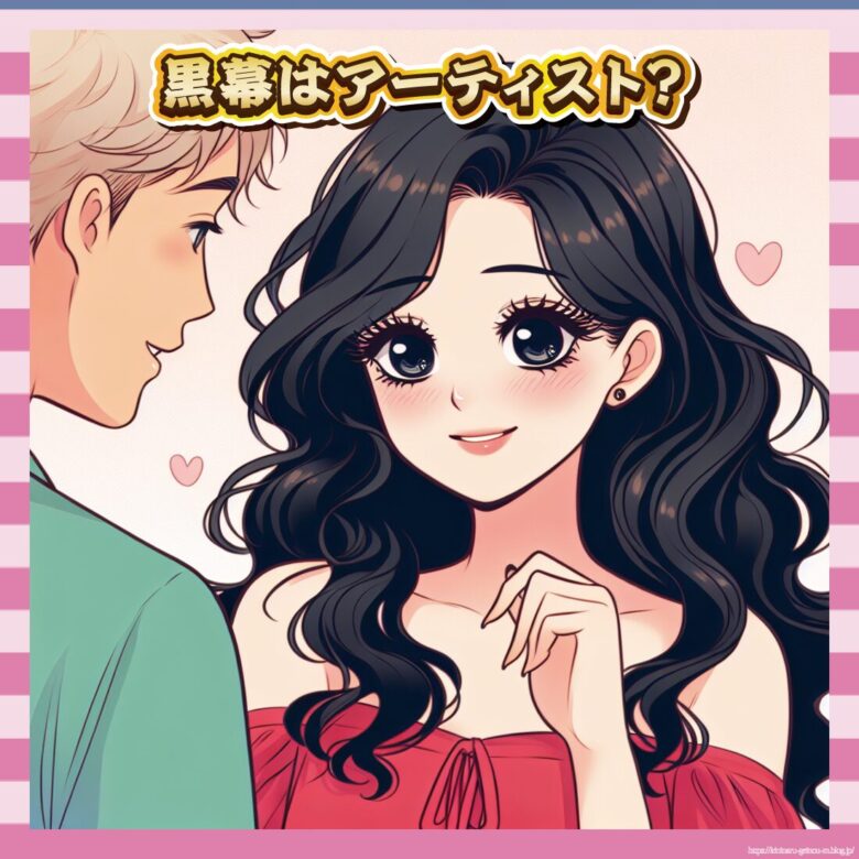 黒幕はアーティスト？-イメージ