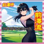 【朗報】男子ゴルフツアー「前澤杯」、全ての組にミニスカおっぱいを帯同させる
