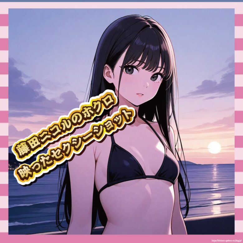 藤田ニコルのホクロが映ったセクシーショット-イメージ