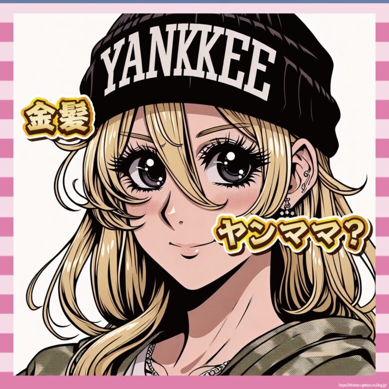 ヤンママ-イメージ