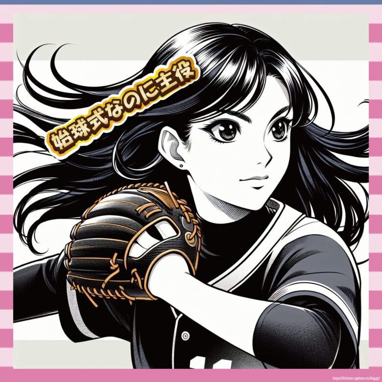 始球式なのに主役-イメージ