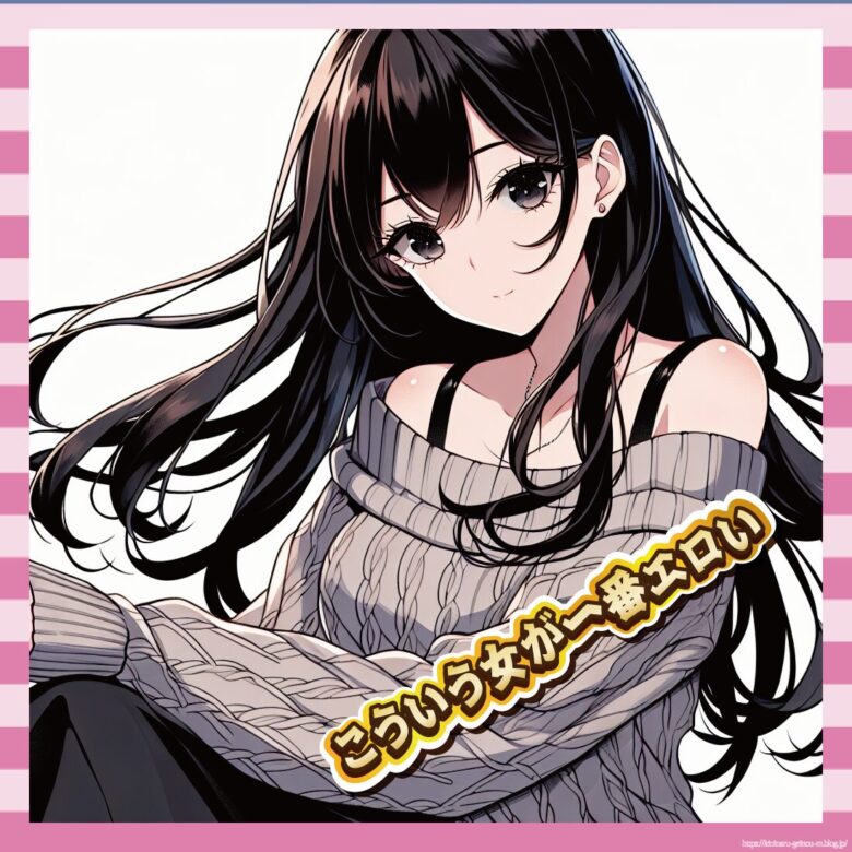 こういう女が一番エロい-イメージ