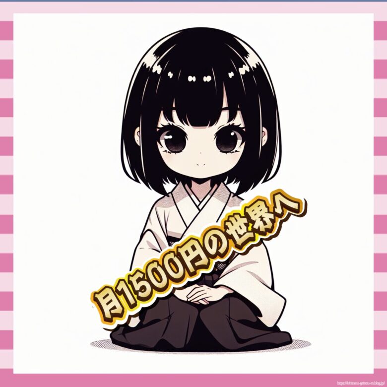 月1500円の世界へ-イメージ