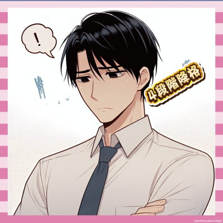 4段階降格-イメージ