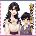 【朗報】前田敦子の息子、小学生で陽キャ確定「俺のママ、あっちゃんなんだぜ！」