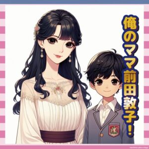 【朗報】前田敦子の息子、小学生で陽キャ確定「俺のママ、あっちゃんなんだぜ！」