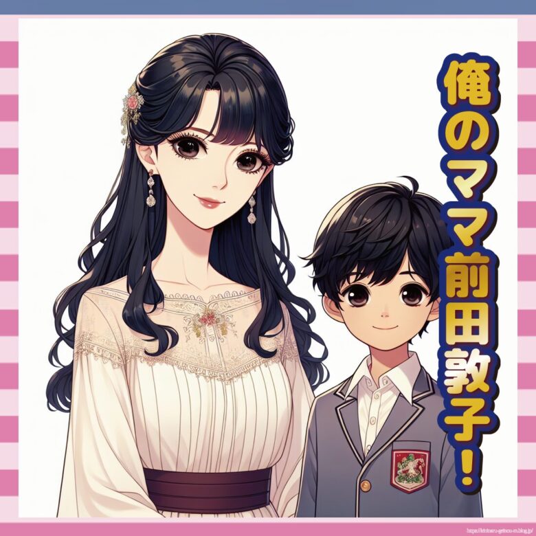 俺のママ前田敦子！-イメージ