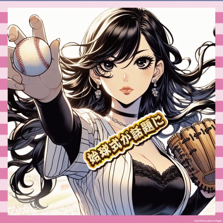 始球式が話題に-イメージ