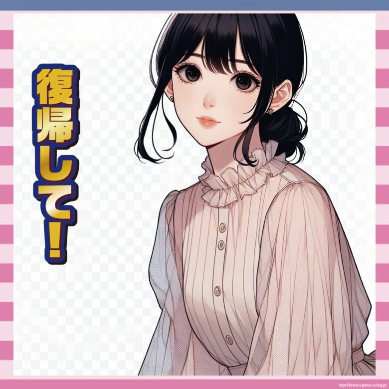 復帰して！-イメージ