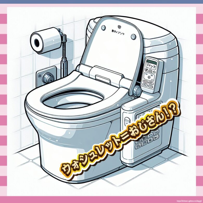 【悲報】女さん、ウォシュレットを「おっさん専用」と認識してしまうwwww