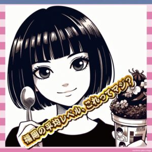 【動画】この福岡の女、強すぎるｗｗｗブラックモンブランと巨乳の破壊力ｗｗｗ