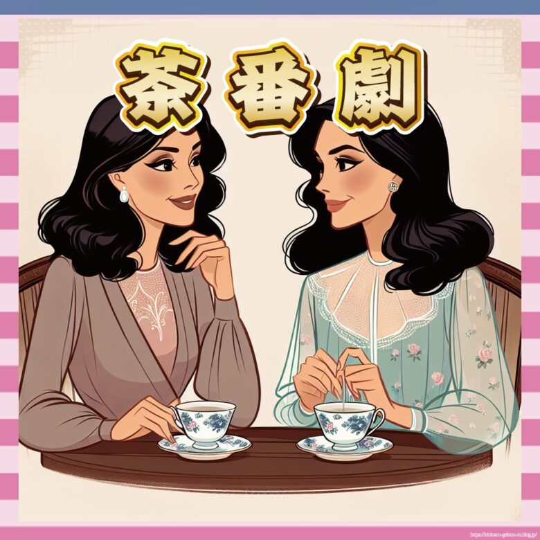 茶番劇-イメージ