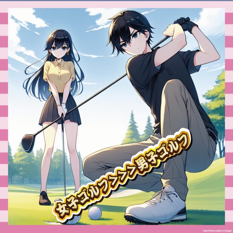 女子ゴルフ＞＞＞男子ゴルフイメージ