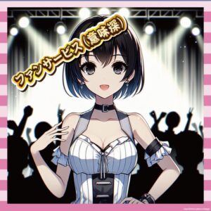 【画像】地下アイドルさん、サービスが過激すぎて“別の業界”と化すｗｗｗ