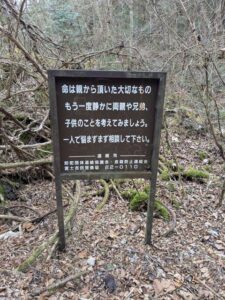 【画像】富士の樹海の『自殺防止看板』、レベルが高すぎる…