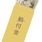 【疑問】なんでみんな給付金に文句言うの！？