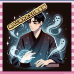 【悲報】女性「除霊お願いします」霊媒師「パンツ脱いでください」