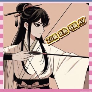 【朗報】巨乳で弓道とか最強すぎんだろｗｗｗｗｗｗｗｗｗ