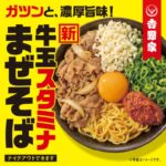 【討論】吉野家の新メニュー、メッチャ美味そうだよ！？