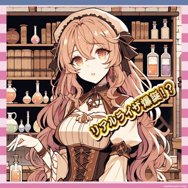 リアルライザ爆誕!?-イメージ