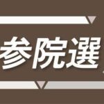 【朗報】今年の参院選、ガチで消費税が争点になるwwwwwwwwwwwwwwwwwwwwwwwwwwww