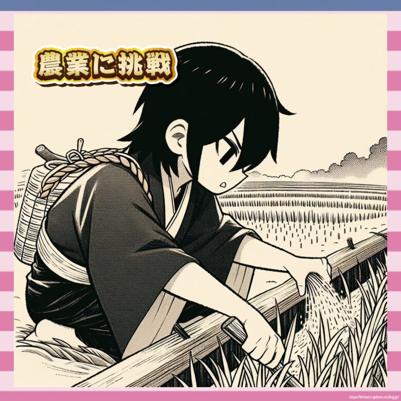 農業に挑戦-イメージ