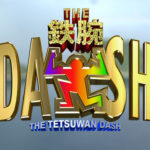 【テレビ】鉄腕DASH、普通にオンエアしてたけど・・