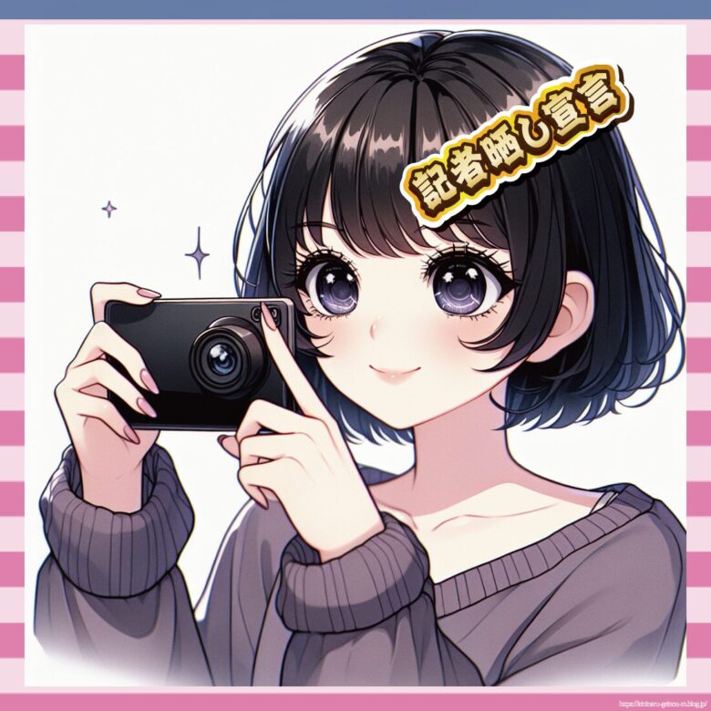 記者晒し宣言-イメージ