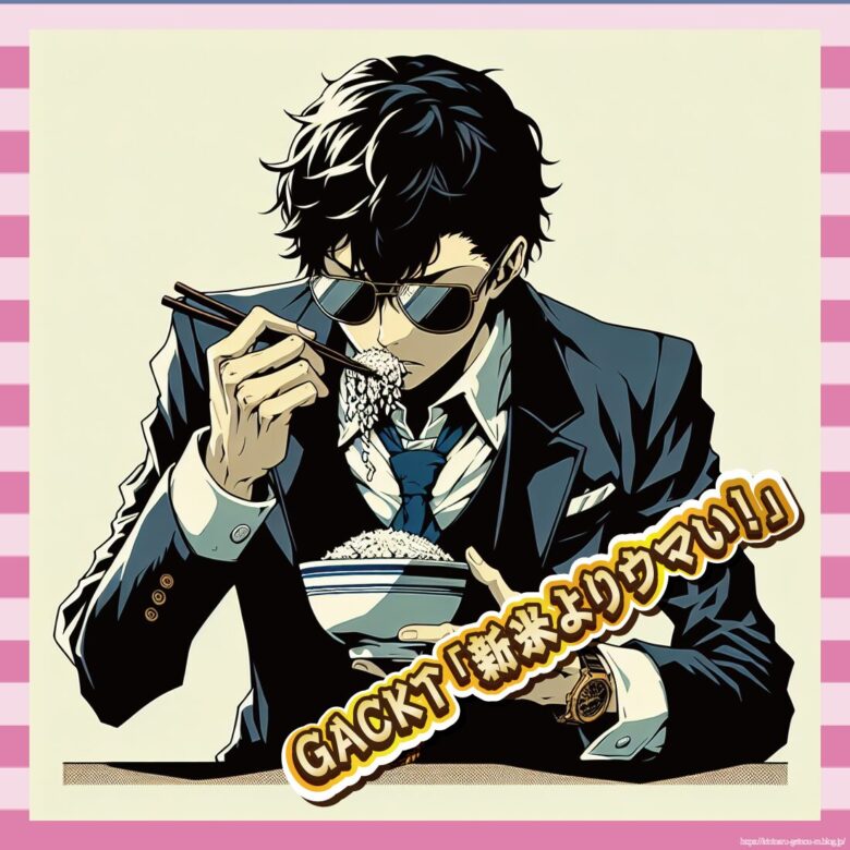 【朗報】GACKTさん、米を語りだす「古古米は神」